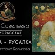 Ольга Савельева Рассказы