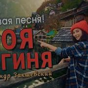 Александр Закшевский Ты Моя Богиня