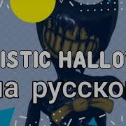 Artistic Hallowing Кавер На Русском