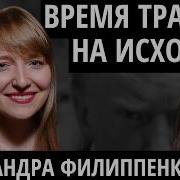 Филиппенко Александра