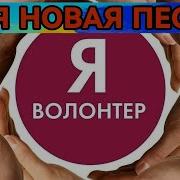 Песня Про Волонтёра Сво