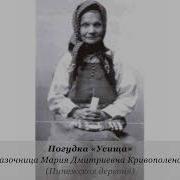 Погудка Усища Cказочница Мария Дмитриевна Кривополенова Пинежская