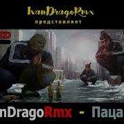 Ivandragormx Пацаны