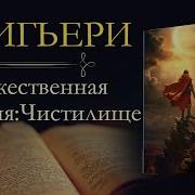 Божественная Комедия Аудиокнига Чистилище