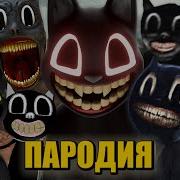 Пародия Картун Кэта Дуло