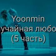 Yoonmin 5 Часть Случайная Любовь
