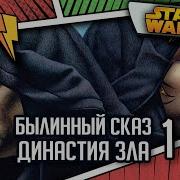 Дарт Бейн Династия Зла