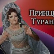 Принцесса Турандот Аудиокнига