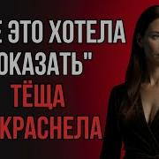 Расказы О Тёщи