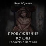 Елена Обухова Аудиокниги Городские Легенды