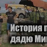 Владимир Виноградов Про Дядю Мишу 18
