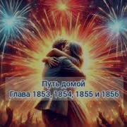 Путь Домой 1853