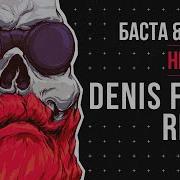 Баста Zivert Неболей Denis First Remix