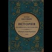 Акунин История Российского Государства Том 7