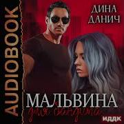 Наследнтк Жля Зверя Диана Данич