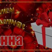 С Днем Рождения Анна Песня Для Анны