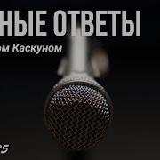 Честные Ответы 25 Мая