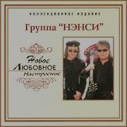 Нэнси Лучшие Песни Хиты Для Настроения