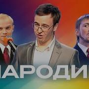 Лучшие Пародии Сборник