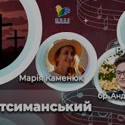Пісня Сад Гетсиманський