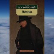Аудиокнига Идиот Достоевский 3 Часть
