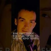 Я Не Расстроен Я Всегда Теряю То Что