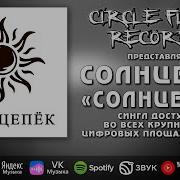 Солнцепек Песня