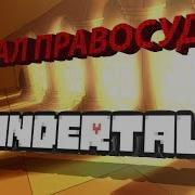 Зал Правосудия Undertale Комикс Полностью