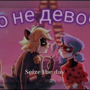Леди Баг И Супер Кот Клип Это Не Девочка Это Беда