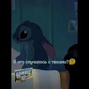 Стич Просто Потерялся