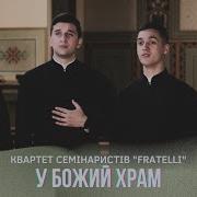 У Божий Храм Неначе В Рай Текст