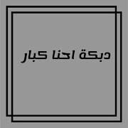 دبكة احنا كبار