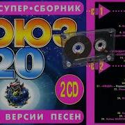Союз 20 Полные Версии Песен 2Cd Музыкальный Сборник Популярных Песен 1997Г