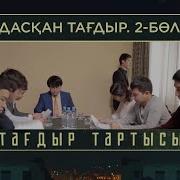Тағдыр Тартысы Адасқан Тағдыр