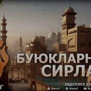 Абдуллох Домла Буюкларнинг Сирлари