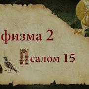 Кафизма Вторая Псалом Пятнадцать