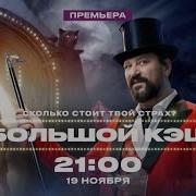 Премьера Большой Кэш 19 Ноября В 21 00 На Че