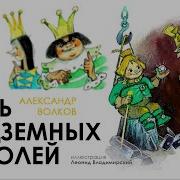 Семь Подземных Королей Аудиокнига