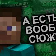 Как Продолжения Уничтожили Майнкрафт Мозговзрыв