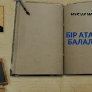 Бір Атаның Балалары