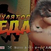 Симулятор Деда Feat Сыендук И Доф