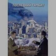 Последний Гамбит