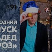 Дед Мороз В Обработке
