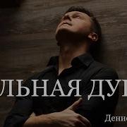 Больная Душа Читает Денис Витрук