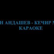 Санага Салып Менин Тушумо Кирдин Караоке