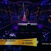 Гүлзат Дәуірбаева Саржайлау Әні Н Тілендиев Сөзі М Мақатаев