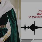 Султан Лагучев Са Заджвы