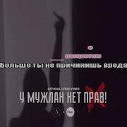 Мужлан Нет Прав Instrumental