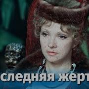 Последняя Жертва Островский Спектакль