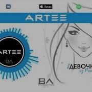 Моя Девочка Из Рая Artee